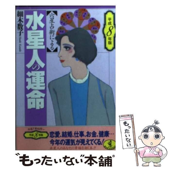 【中古】 六星占術による水星人の運命 平成8年版 （ワニ文庫） / 細木 数子 / ベストセラーズ