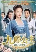【中古】 九齢公主 隠された真実（20巻セット）第1話～第40話 最終【字幕】 [レンタル落ち] [DVD] 中古】 九齢公主 隠された真実（20巻セット）第1話～第40話 最終
