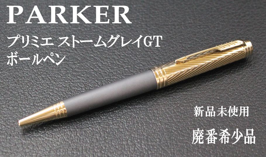 ☆１本限定 希少 PARKER パーカー プリミエ ストームグレイGT ボールペン