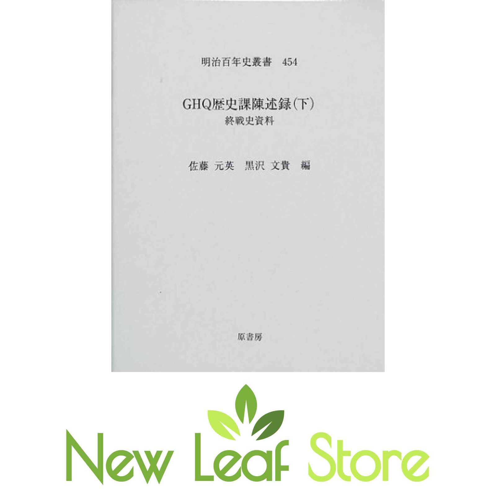 GHQ歴史課陳述録 終戦史資料 下 GHQ歴史課陳述録 終戦史