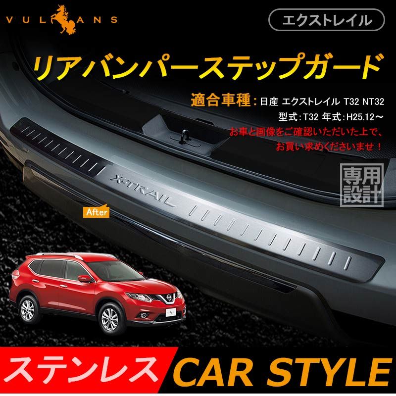 日産 X-TRAIL エクストレイル T32 リア バンパー ステップガード