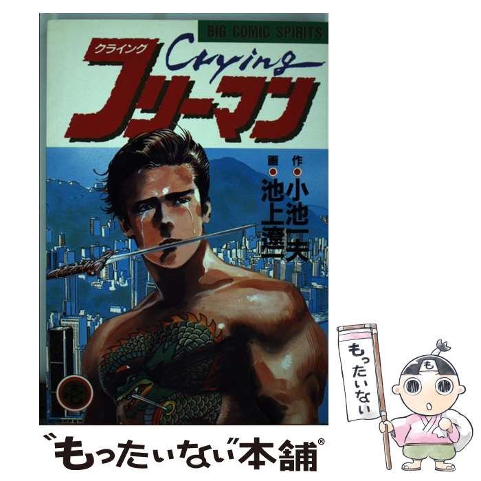 【中古】 クライングフリーマン/小学館/池上遼一 Amazon.co.jp: クライングフリーマン 1 Mr.窯: マイ・ファースト