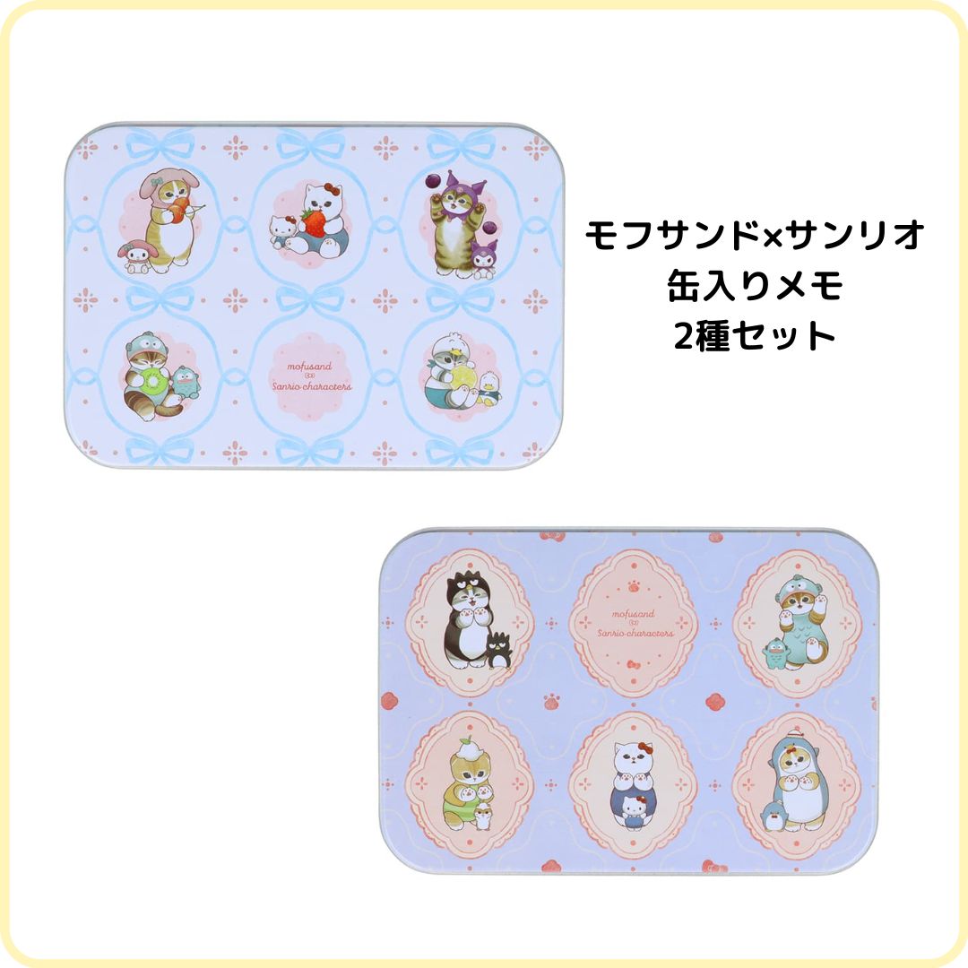サンスター文具 sun-star モフサンド mofusand×サンリオ