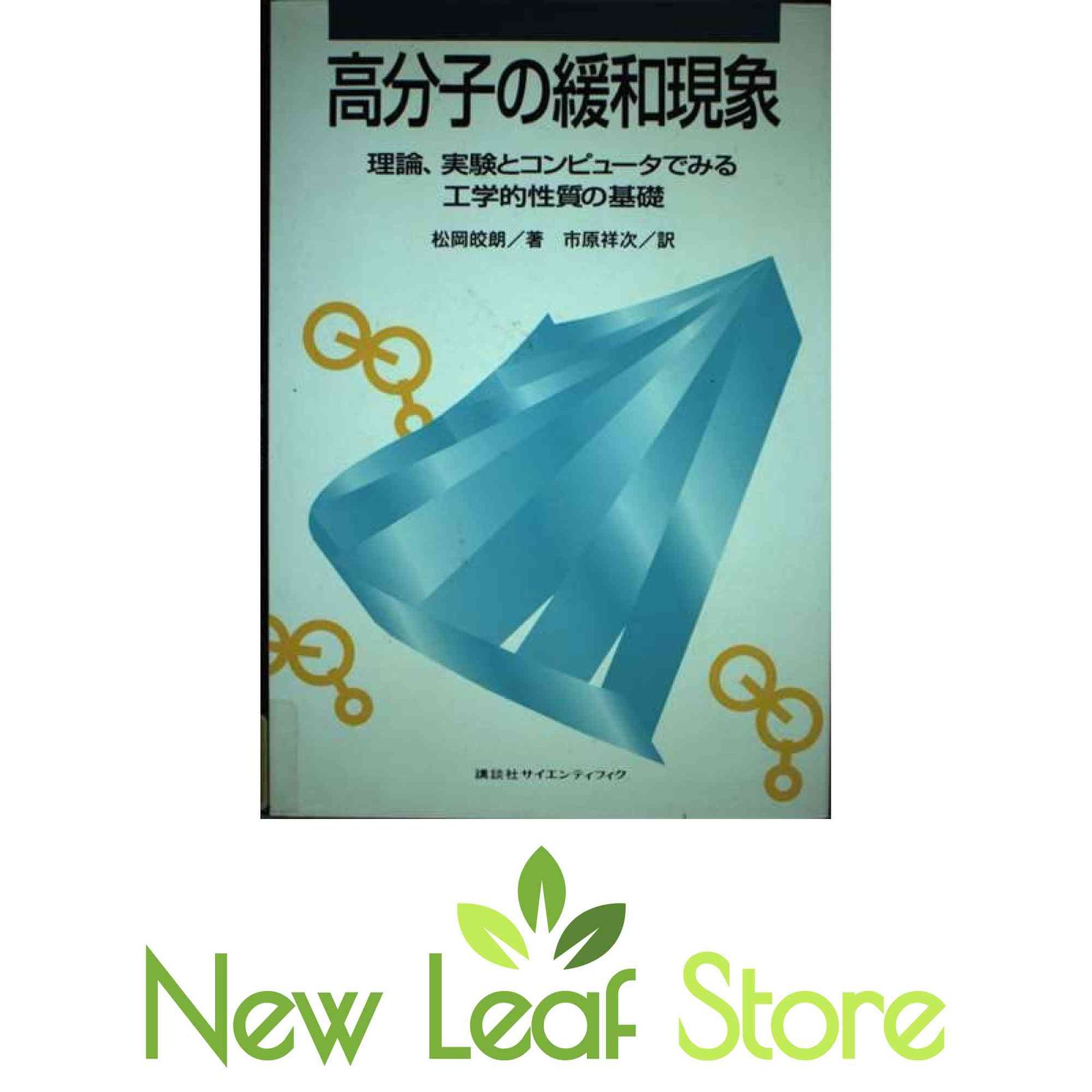 高分子の緩和現象: 理論、実験とコンピュータでみる工学的性質の基礎 松岡 皎朗; 市原 祥次 高分子の緩和現象: 理論、実験とコンピュータでみる工学的性質の基礎