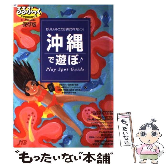 【中古】 沖縄で遊ぼ ’０２ー’０３/ＪＴＢパブリッシング 中古】 沖縄で遊ぼ '02ー'03/JTBパブリッシング