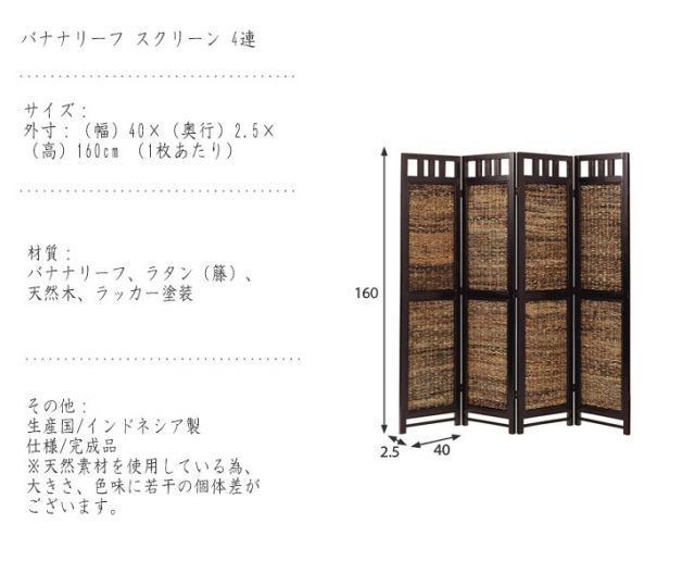 Ohana シリーズ バナナリーフ スクリーン 4連 MARWIL-DEMENAGEMENTS_CH