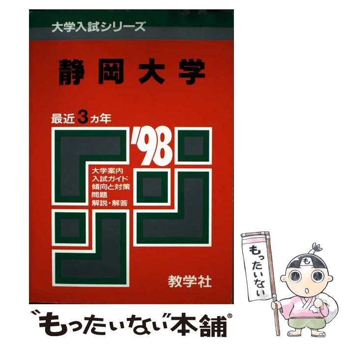 中古】 567静岡大 '98年度版 （大学入試シリーズ国・公立大学