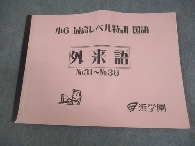 浜学園 外来語 小6 最高レベル特訓 国語 No.31～No.36 浜学園 小6 最高レベル特訓 国語 外来語 No.31～No.36 状態良い 2023