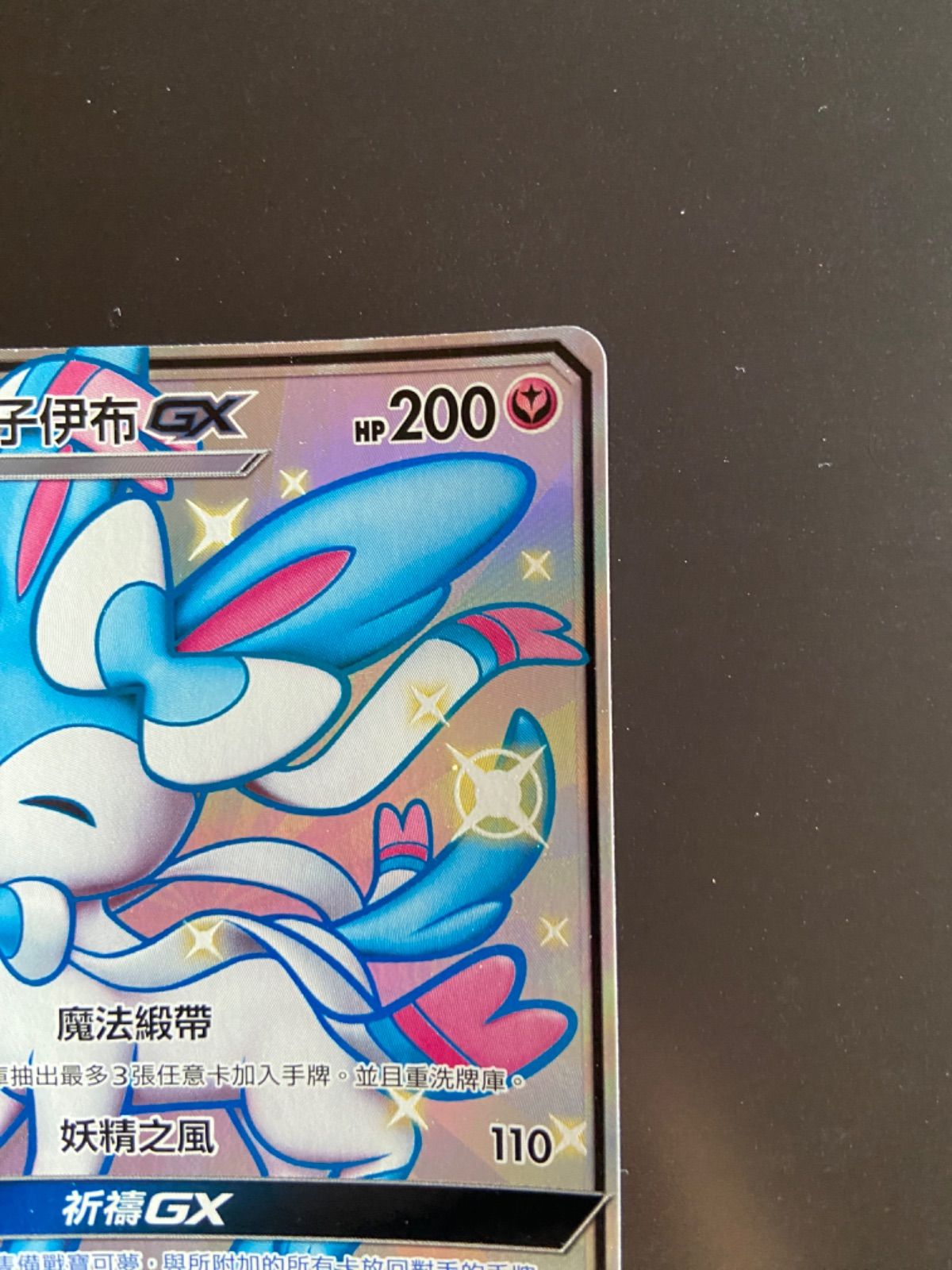 ポケモンカード AC1b 176/158 SSR ニンフィアGX 台湾語版 - メルカリ
