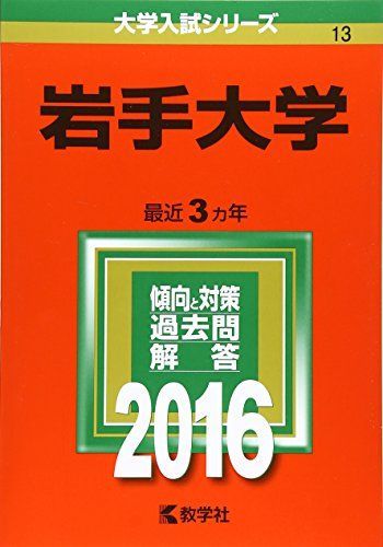 赤本　岩手大学　2016年～2024年 9年分　教学社 岩手大学 (2016年版大学入試シリーズ) 赤本 教学社編集部 | 岩手大学 教学