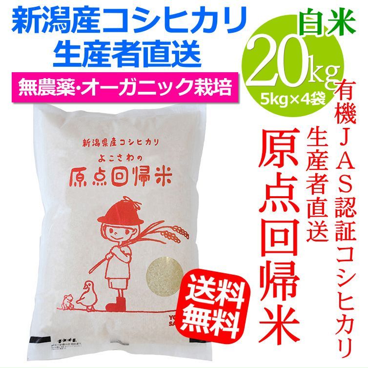 米/穀物　無農薬米新潟県産コシヒカリ20K　ついに再販開始！】　LITTLEHEROESDENTISTRY