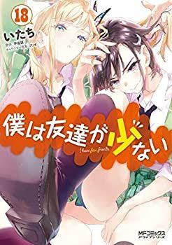 【中古-非常に良い】 僕は友達が少ない コミック 1-18巻セット