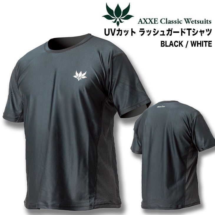 AXXE Classic ラッシュガード Tシャツ ブラック UV99%カット 吸湿速乾素材エアファースト仕様で海でも街でも着こなせます アックスクラッシック ラッシュ インナー