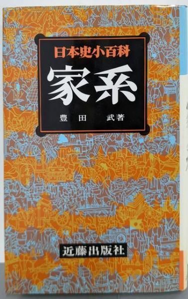 【中古】 地方経営の時代 中古】日本史小百科 7 家系／豊田 武／近藤出版社 - メルカリ
