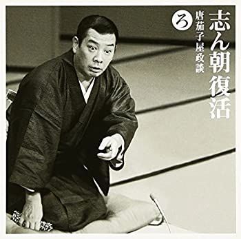 【】「未使用品」［CD］志ん朝復活-色は匂へと散りぬるを ろ「唐茄子屋政談」