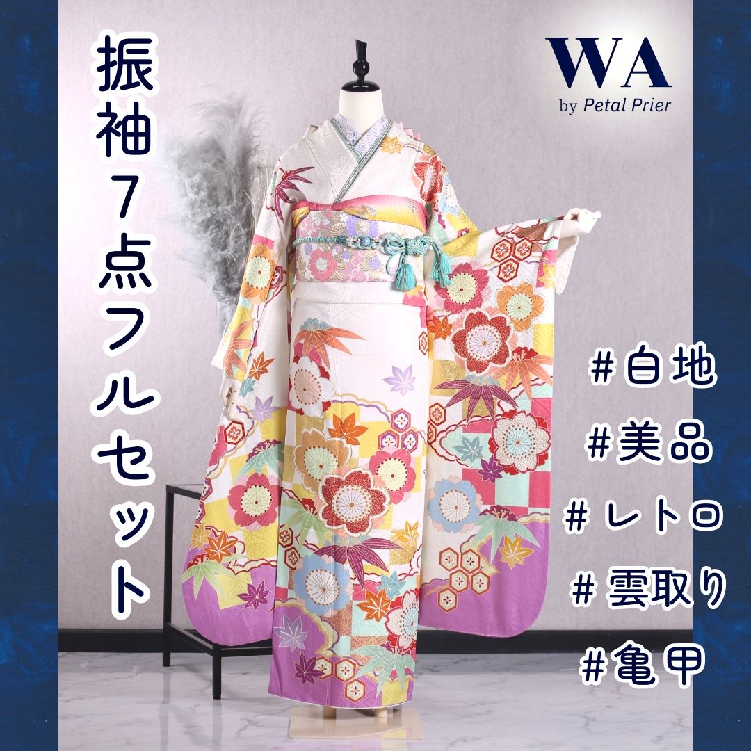振袖フルセット 振袖セット 振袖 Lサイズ 中古 白×レトロ 美品 成人式 