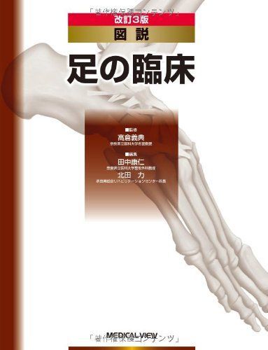 図説 足の臨床 義典， 高倉、 康仁， 田中; 力， 北田