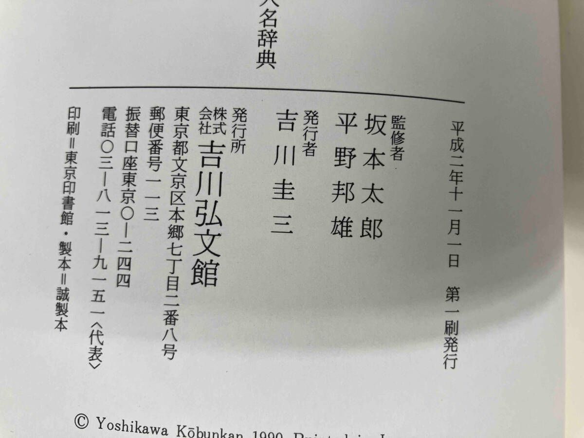 日本古代中世人名辞典 日本古代中世人名辞典