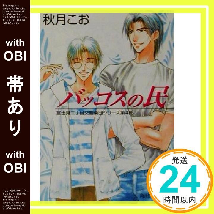帯あり バッコスの民 角川ルビー文庫 23-19 富士見二丁目交響楽団シリーズ 第 4部 秋月 こお 後藤 星_07