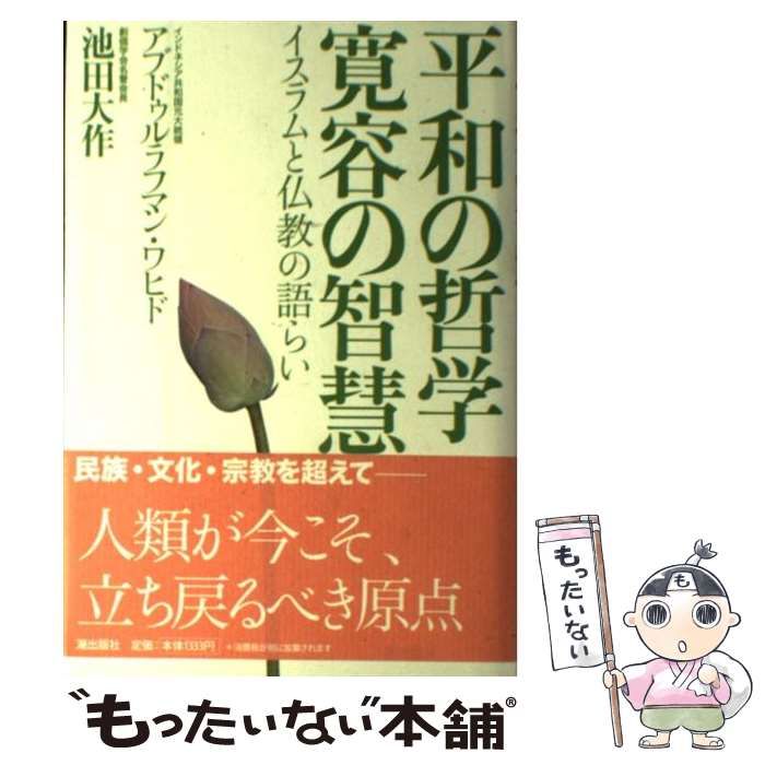 【中古】 平和の哲学寛容の智慧 イスラムと仏教の語らい/潮出版社/アブドゥルラフマン・ワヒド 平和の哲学 寛容の智慧―イスラムと仏教の語らい | 池田大作