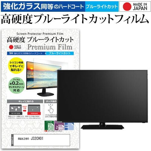 maxzen J32CH01 32インチ 機種で使える 強化 ガラスフィルム と 同等の 高硬度9H ブルーライトカット クリア光沢 液晶TV 保護フィルム メール便 jgs bgt