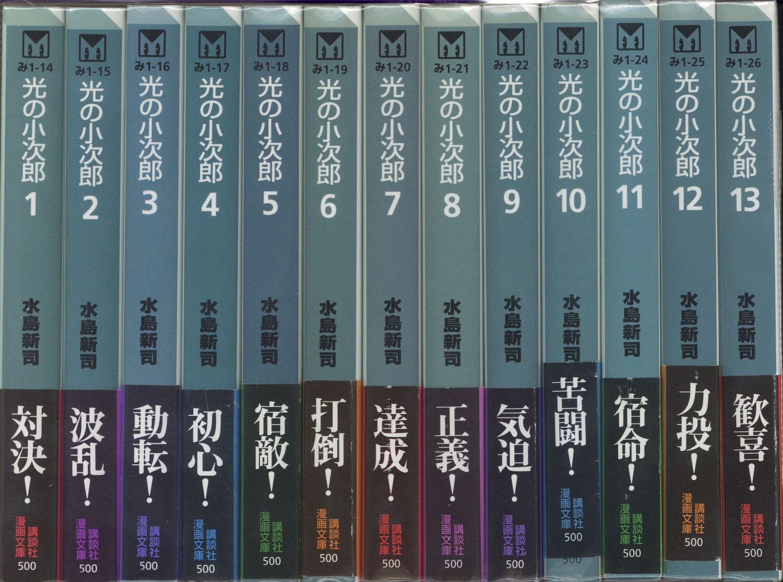 講談社 講談社漫画文庫 水島新司 !!)光の小次郎 文庫版 全13巻
