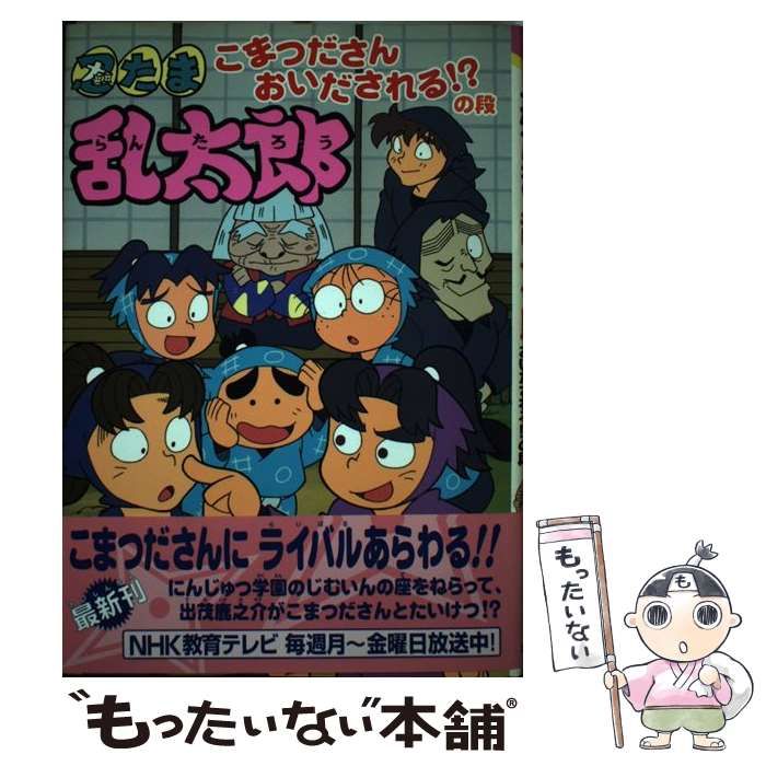 中古】 忍たま乱太郎 こまつださんおいだされる!?の段 (ポプラ社の新