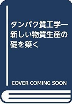 【中古-非常に良い】 タンパク質工学 新しい物質生産の礎を築く