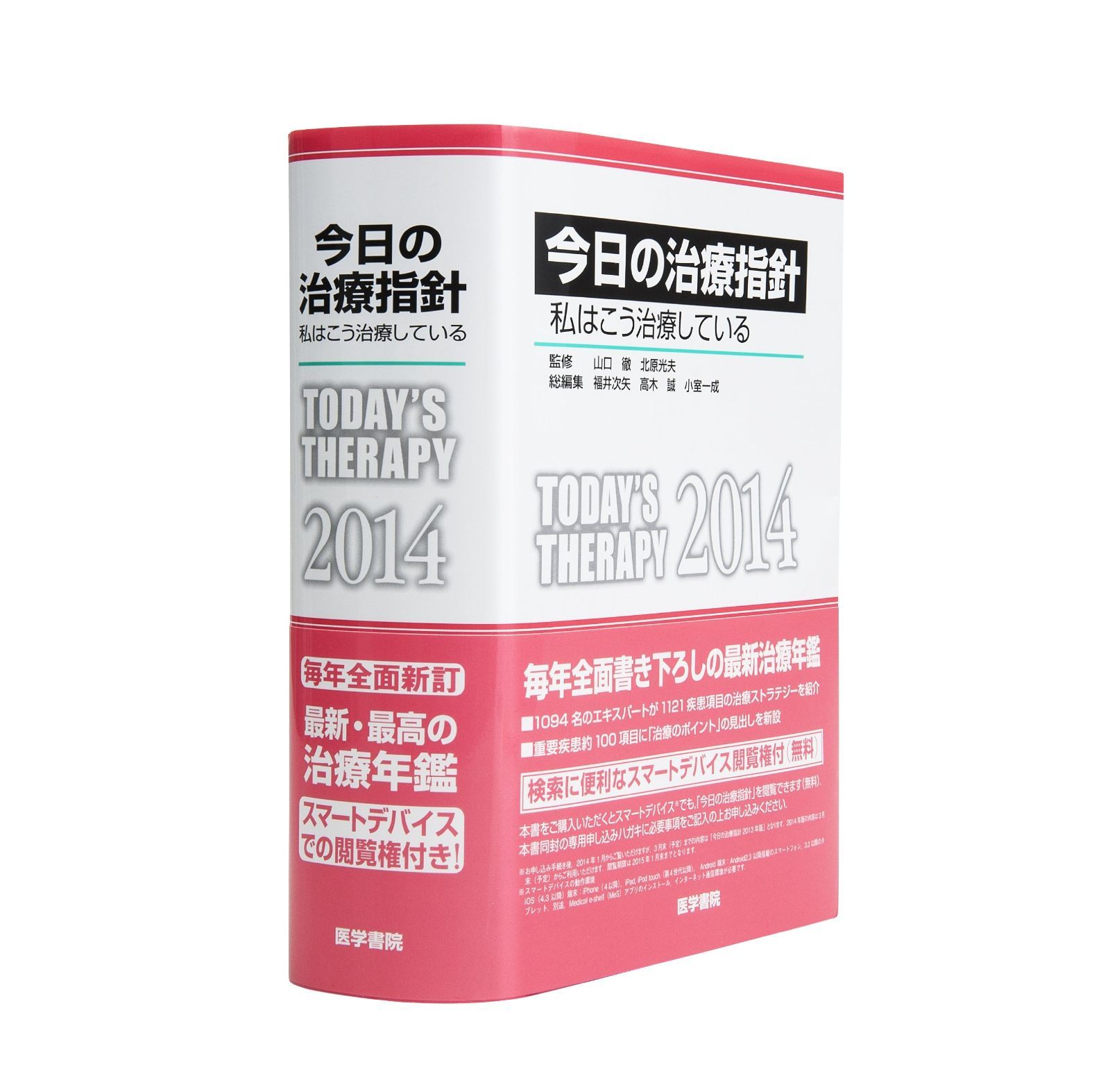 今日の治療指針 1997年版: 私はこうして治療している 今日の治療指針 2024年版[デスク判]: 私はこう治療している
