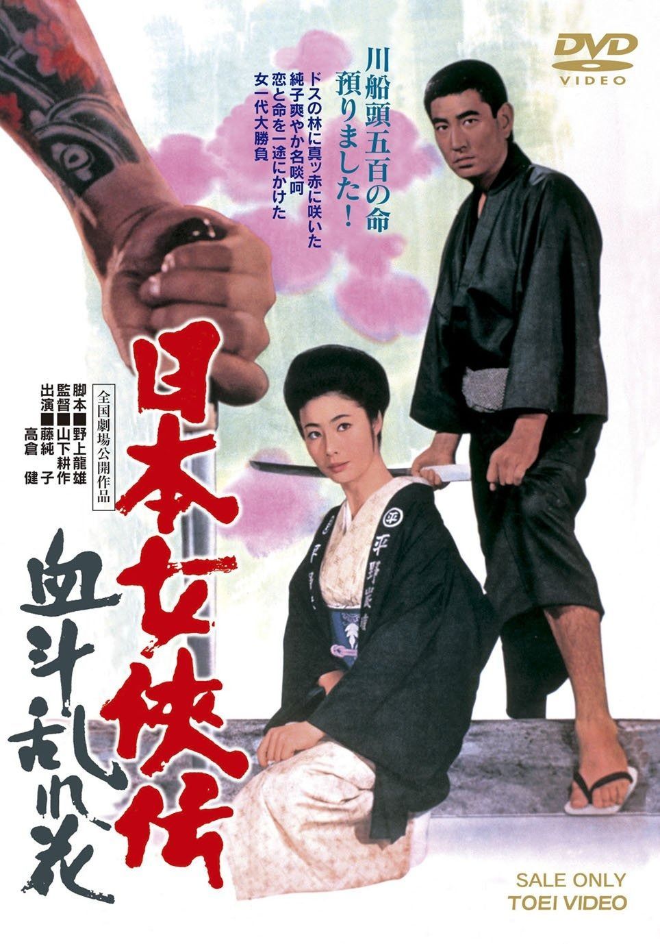 日本女侠伝 血斗乱れ花 DVD