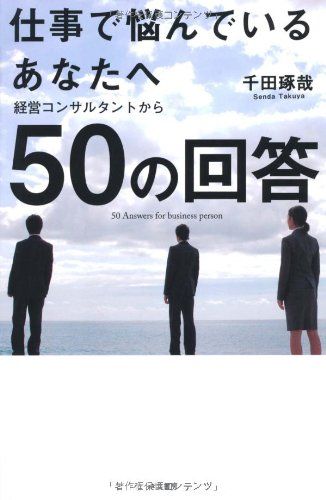 仕事で悩んでいるあなたへ 経営コンサルタントから５０の回答／千田琢哉