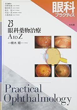 【中古】眼科プラクティス 23　眼科薬物治療 A to Z