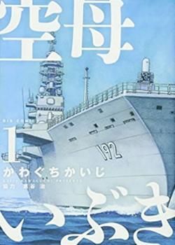 空母いぶき 1-13巻全巻セット　かわぐち かいじ【中古】 空母いぶき 全巻セット（全13巻） | 八文字屋OnlineStore
