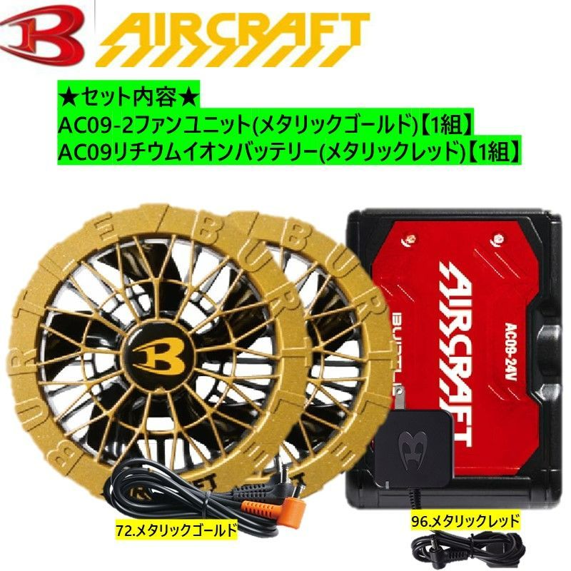 バートル 2025NEW!! エアークラフト AC09-2ファンユニット（色 