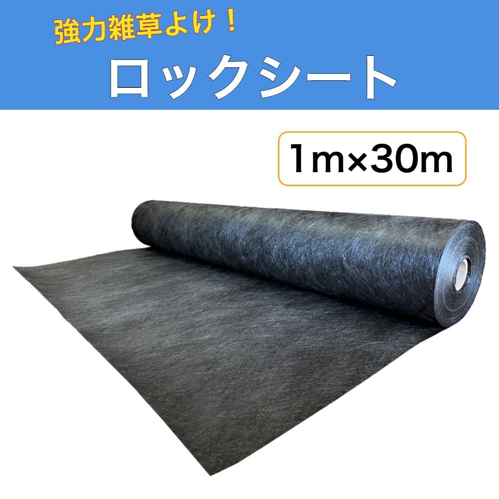 強力雑草よけ ロックシート 1ｍ×30m 耐用年数8〜10年 厚み0.64ｍｍ デュポン