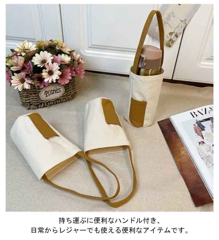 魔法瓶収納 ボトルカバー