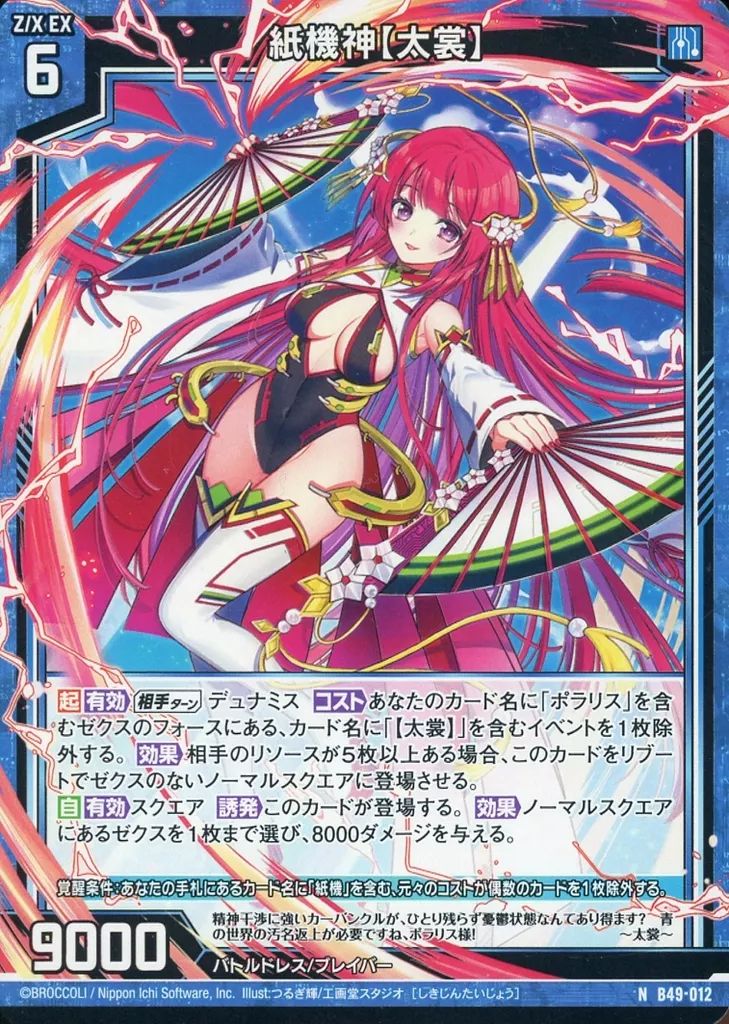 中古】ゼクス B49-012[N]：紙機神【太裳】 - メルカリ