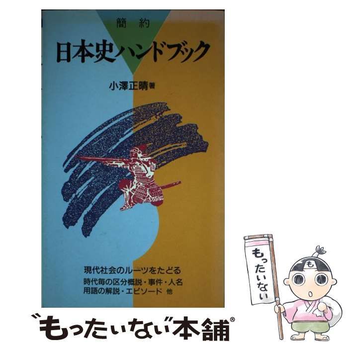 中古】 簡約 日本史ハンドブック / 小沢 正晴 / 聖文新社 - メルカリ