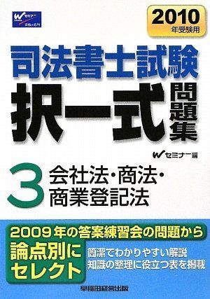 中古】司法書士試験択一式問題集〈3〉会社法・商法・商業登記法〈2010