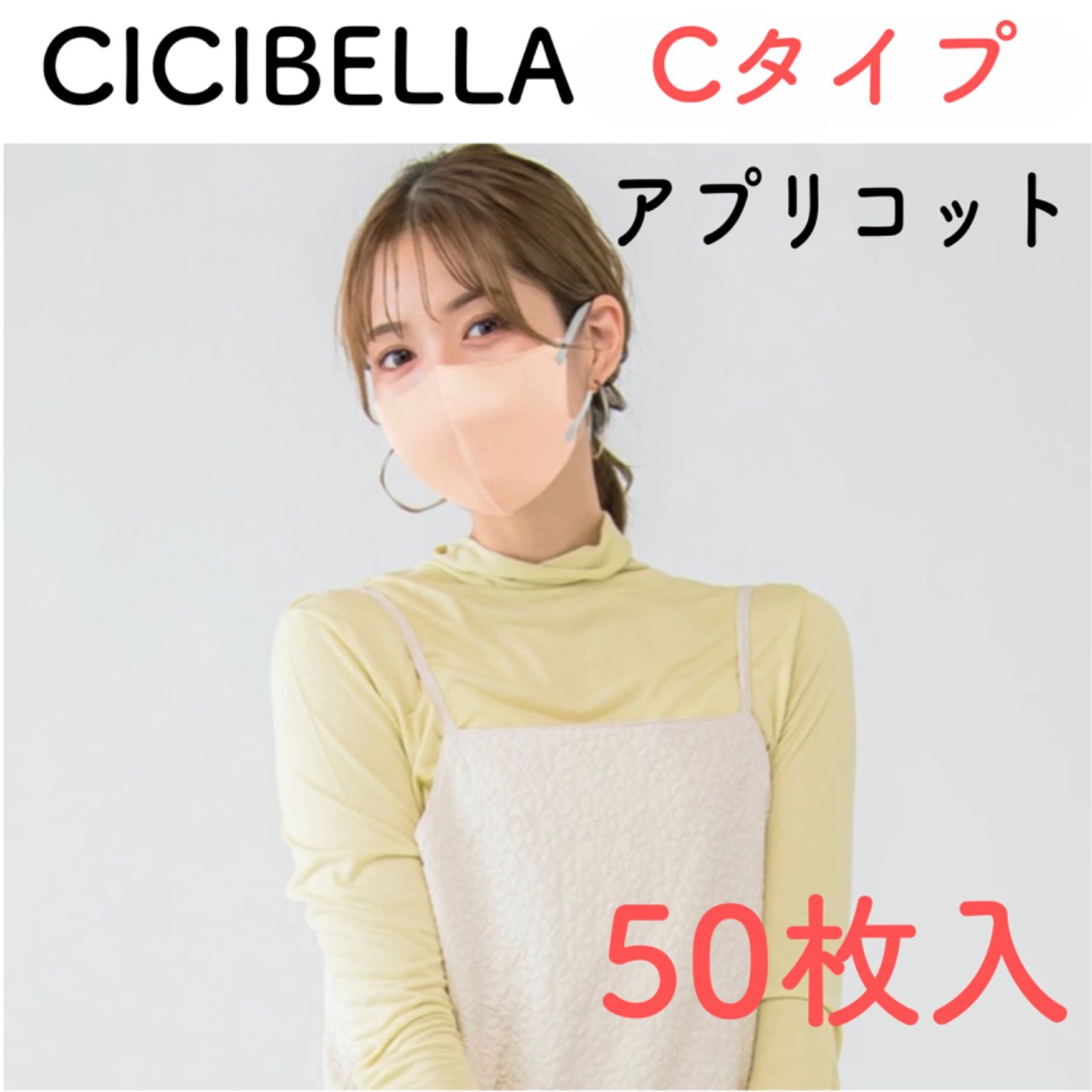 小顔Cタイプ・アプリコット×紐グレー50枚入】新品 CICIBELLA シシベラ 立体バイカラーマスク Cタイプ 不織布 全8色 花粉症対策 防災  オシャレマスク 三層構造 3Dシリーズ - メルカリ