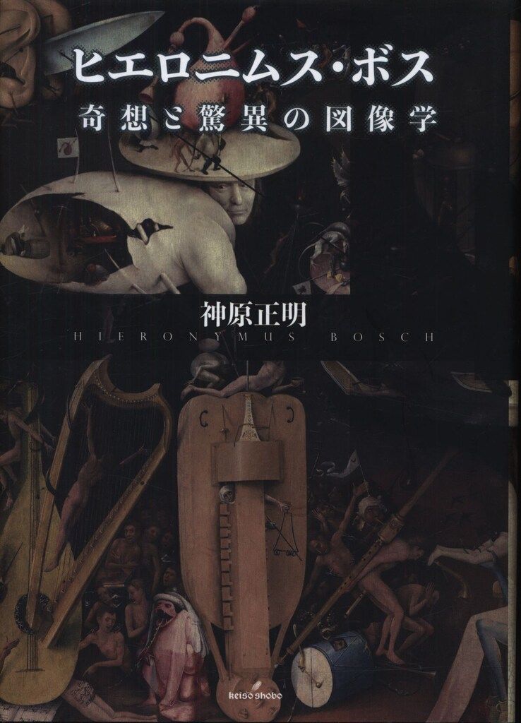 ★にうて ヒエロニムス・ボス 奇想と驚異の図像学 / 神原正明 / 勁草書房 ヒエロニムス・ボス: 奇想と驚異の図像学 | 神原 正明 |本 | 通販 | Amazon