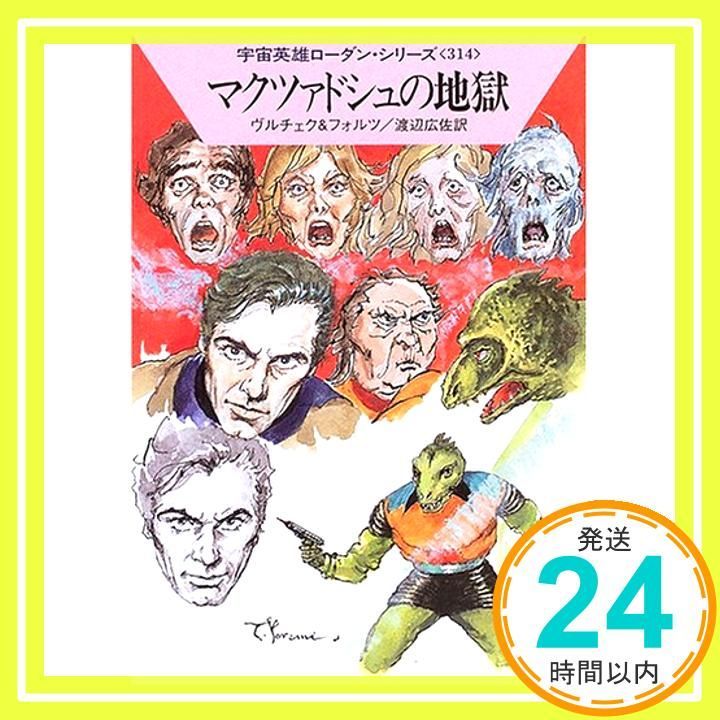 マクツァドシュの地獄 宇宙英雄ローダン シリーズ314巻 ハヤカワ文庫 SF ヴルチェク-フォルツ 渡辺 広佐_03
