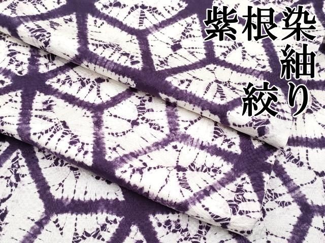 平和屋本店 上 紫根染 紬 絞り 麻の葉文様 白地 CYAA2118s5