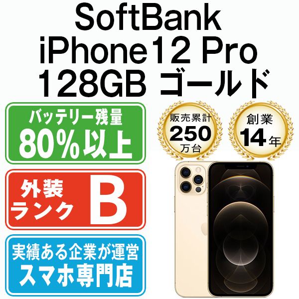 iPhone12 Pro 128GB ゴールド 本体 ソフトバンク スマホ iPhone 12 Pro アイフォン アップル apple 送料無料 ip12pmtm1429sf