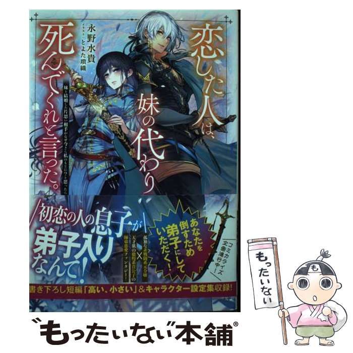 中古】 恋した人は、妹の代わりに死んでくれと言った。 妹と結婚した