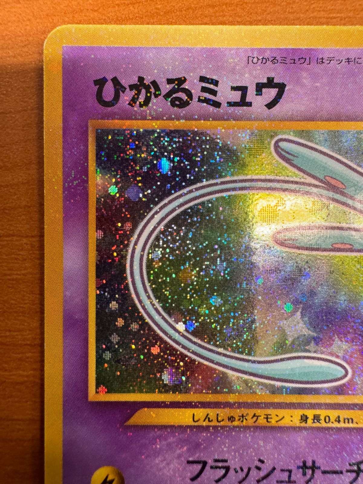 ひかるミュウ　ポケモンカード　旧裏　コロコロコミック５月号 ひかるミュウ エラーカード コロコロコミック5月号 プロモ 旧裏面