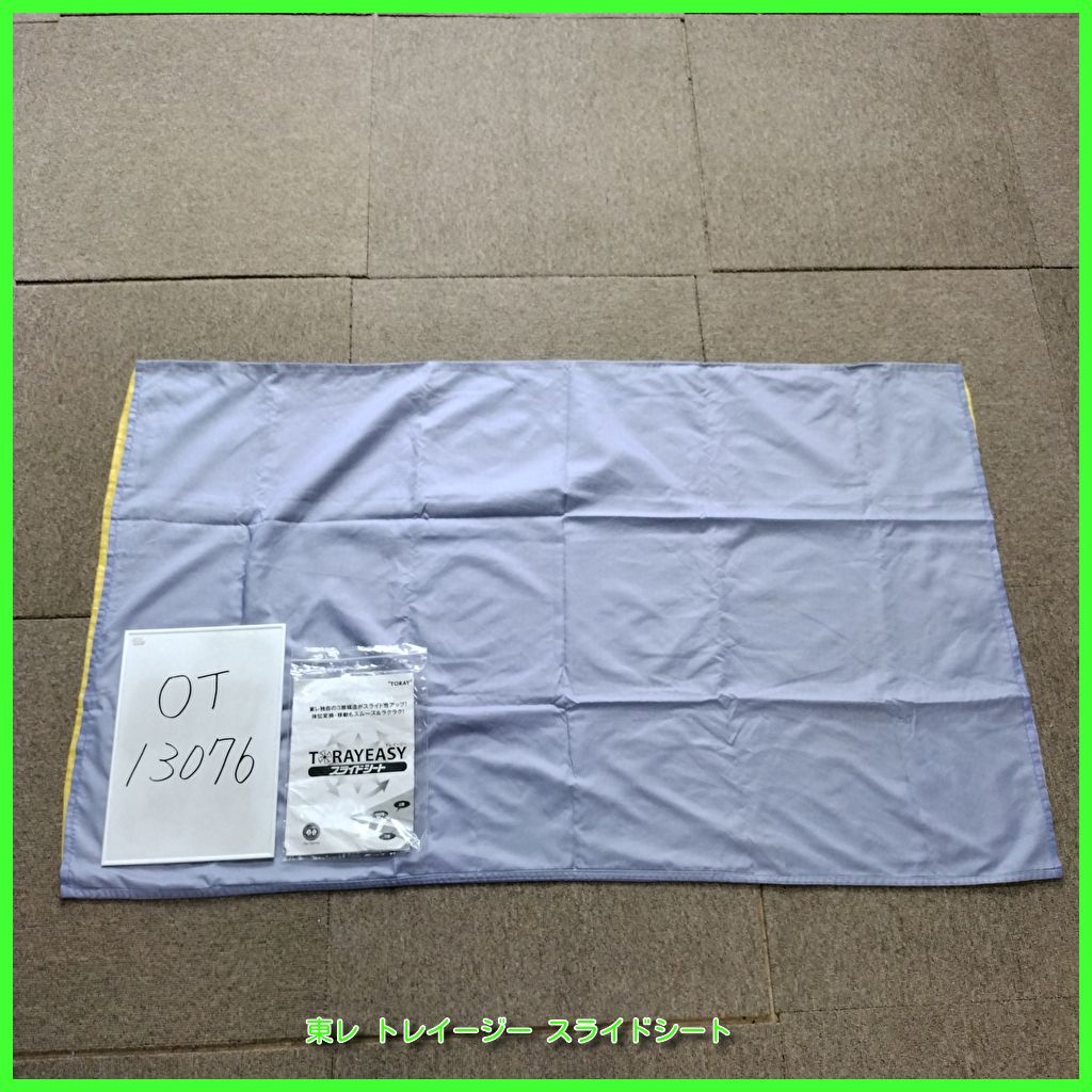 (OT-13076）東レ トレイージー スライドシート スライディングシート トウレ TORAY toray 体位変換 移動 在宅介護 福祉用具 洗浄/消毒済 介護用品【中古】