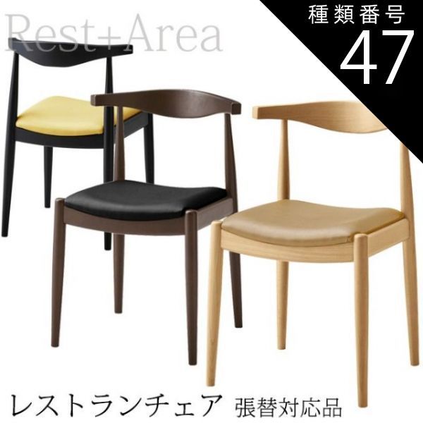種類47:ナチュラル/L-6592 店舗用 ダイニングチェア レストラン ホテル カフェ 業務用 椅子 マンチェスター 別張品 レザー張