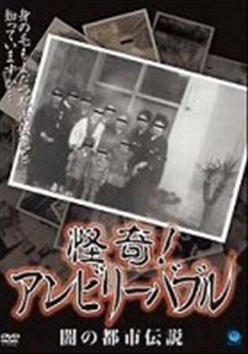怪奇!アンビリーバブル闇の都市伝説 レンタル落ち DVD