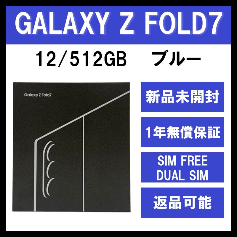 Galaxy Z FOLD7 512GB ブルー SIMフリー